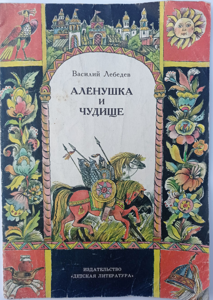 Алёнушка и чудище | Лебедев В. #1