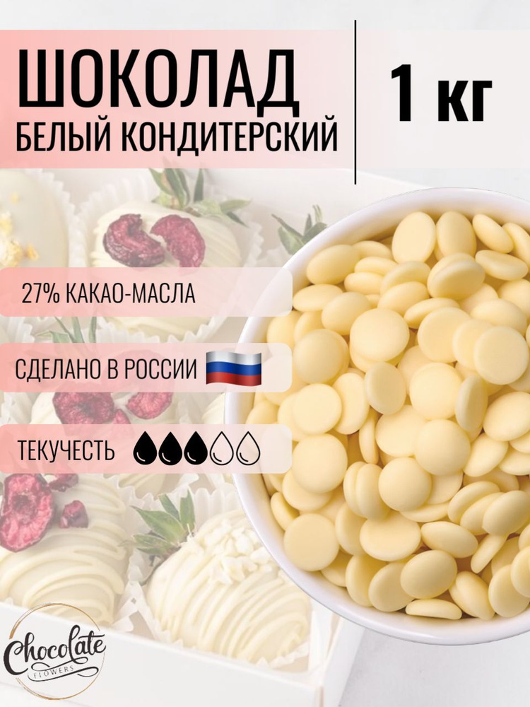 Шоколад кондитерский белый 27%, 1 кг #1