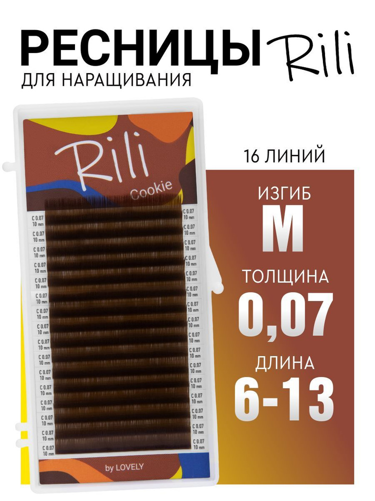 Ресницы для наращивания коричневые Rili Cookie - 16 линий - MIX (M 0.07 6-13мм)  #1