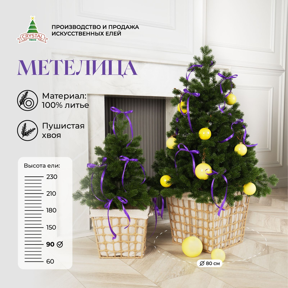 Елка искусственная Метелица, Crystal Trees, литая, 90 см, 173 веточки  #1