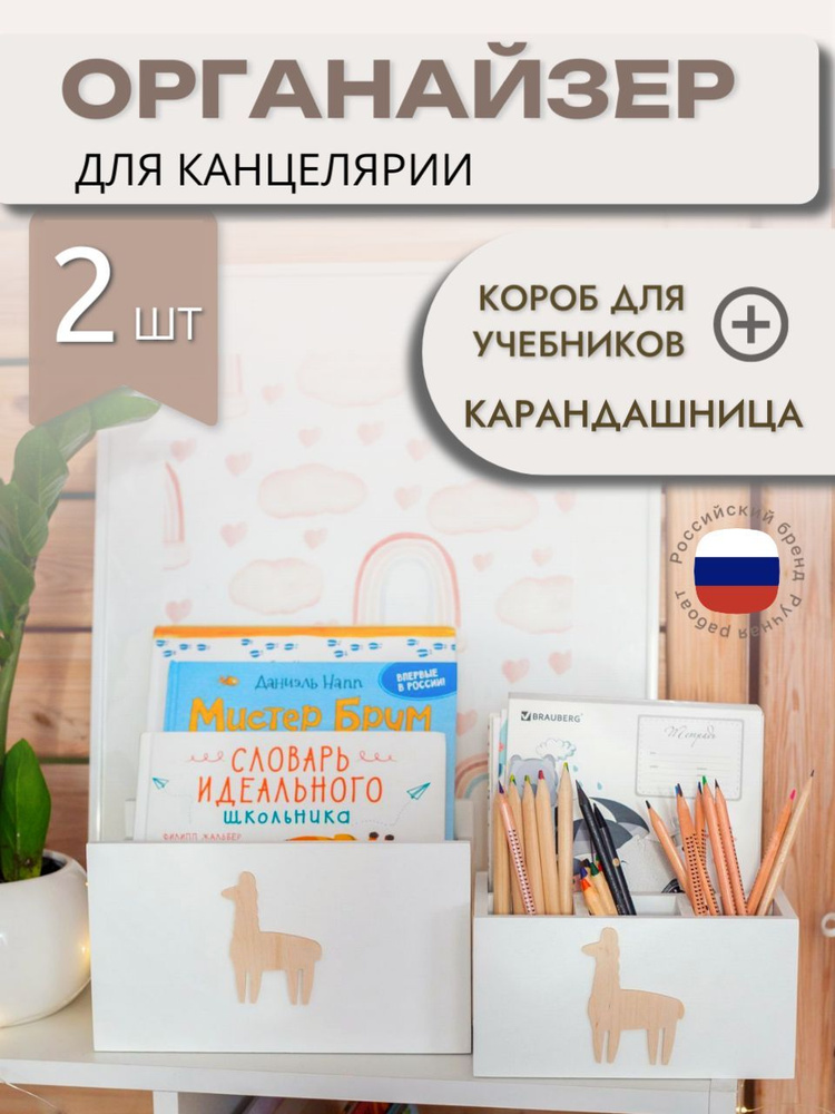 Набор органайзер подставка для канцелярии детский деревянный Первоклассник, принт Альпака  #1