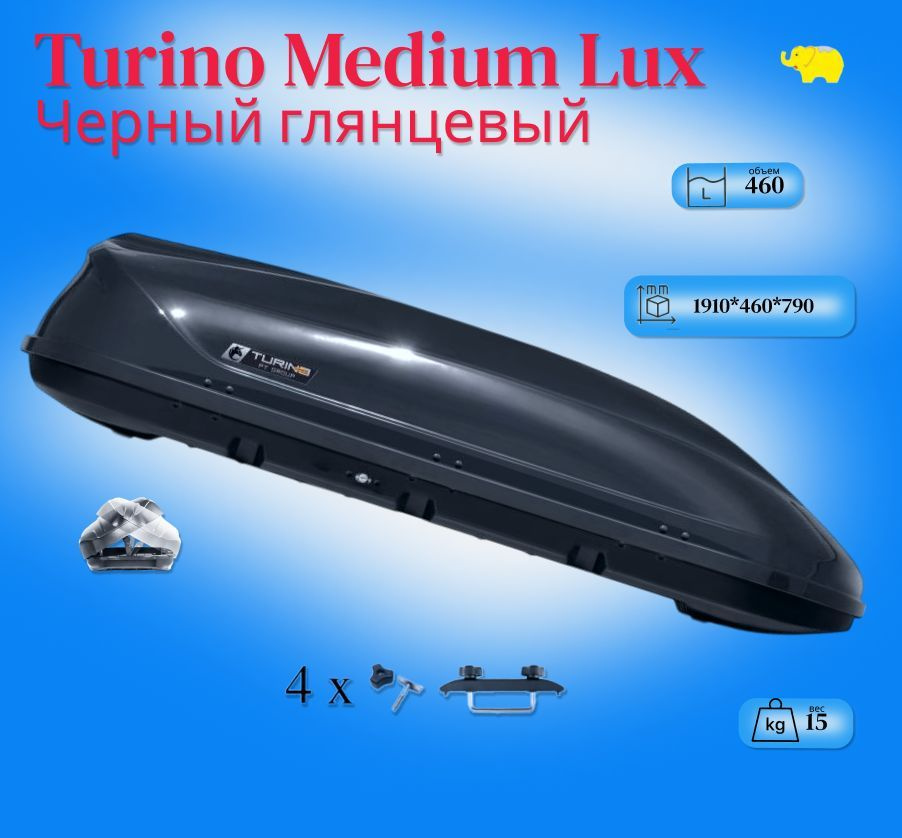 Автобокс на крышу автомобиля, бокс "Turino Medium Luxe"; черный глянцевый; ПММА(Акрил); двустороннее #1