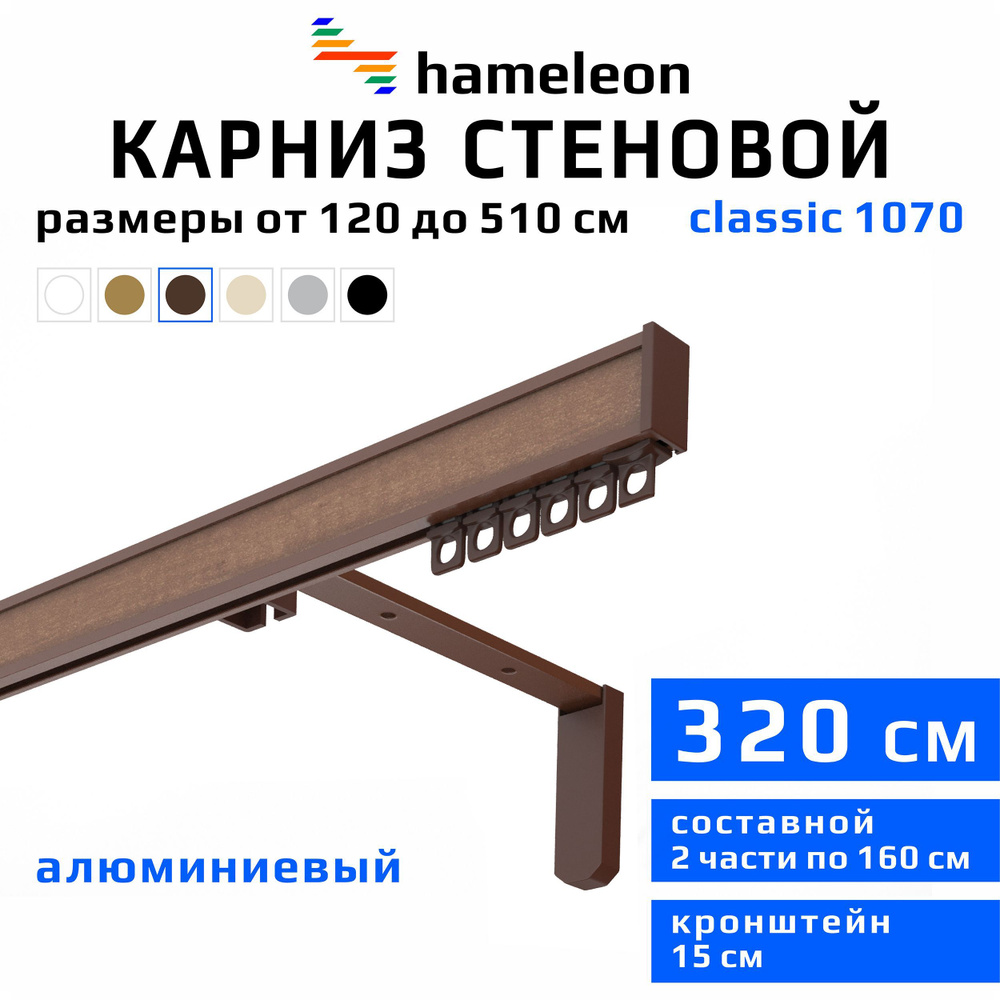 Карниз для штор 320см hameleon classic (хамелеон классик) однорядный стеновой, коричневый, алюминий, #1