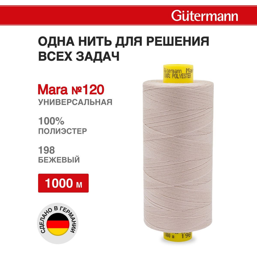 Нитки для шитья, нить промышленная для оверлока Mara № 120/2, 1000 м, Gutermann, 198 бежевый  #1