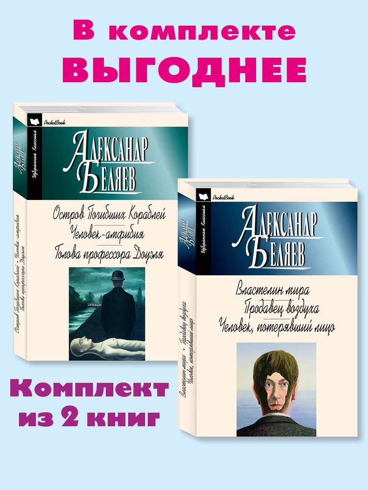 Беляев А. Комплект из 2 книг: Остров Погибших кораблей. Человек-амфибия. Голова профессора Доуэля; Властилин #1