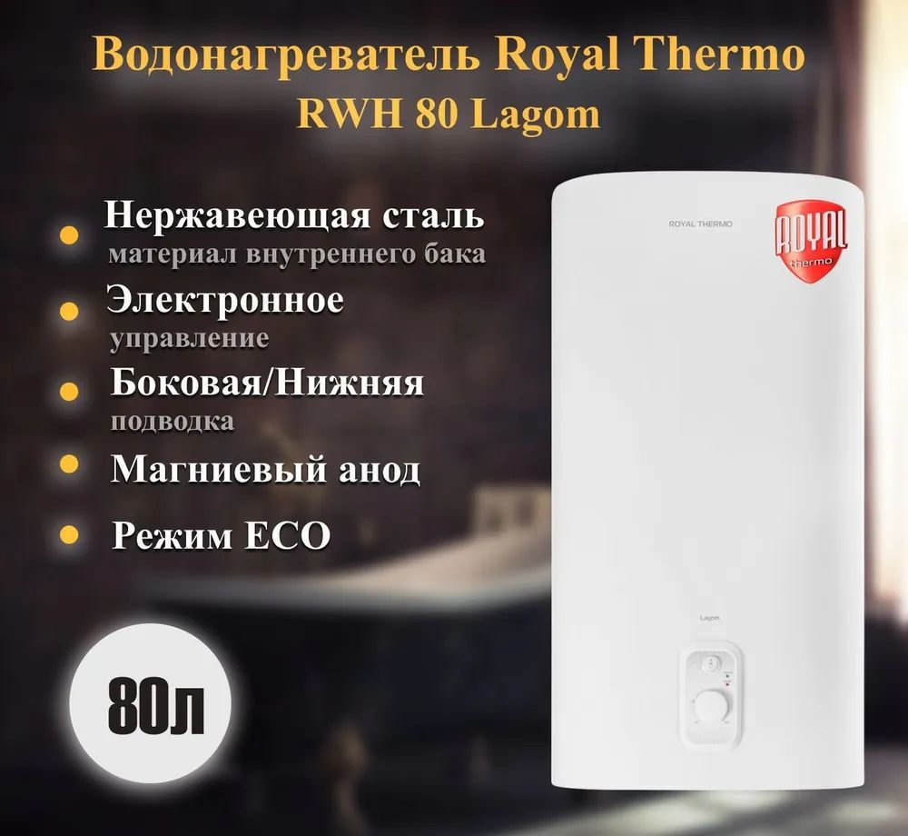 Royal Thermo Водонагреватель накопительный RWH 80 Lagom, белый #1