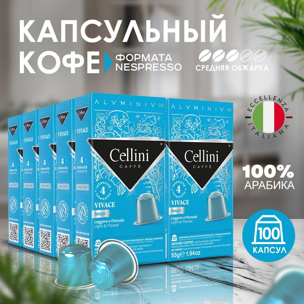 Кофе в капсулах Nespresso Cellini Vivace 100шт для кофемашины, алюминиевые капсулы. Неспрессо Vivace, #1