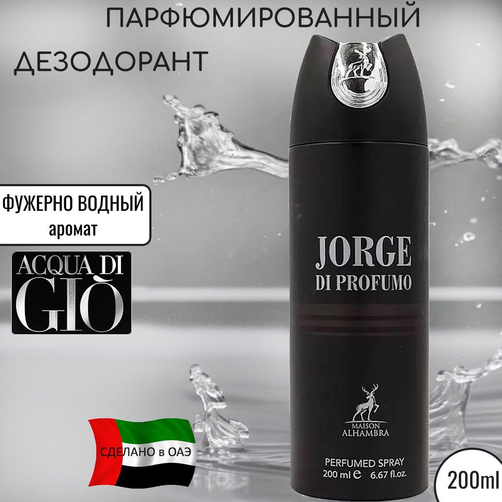 Дезодорант мужской парфюмированный Jorge Di Profumo #1