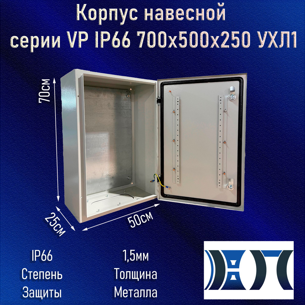 Корпус навесной серии VP IP66 700x500x250 УХЛ1 #1