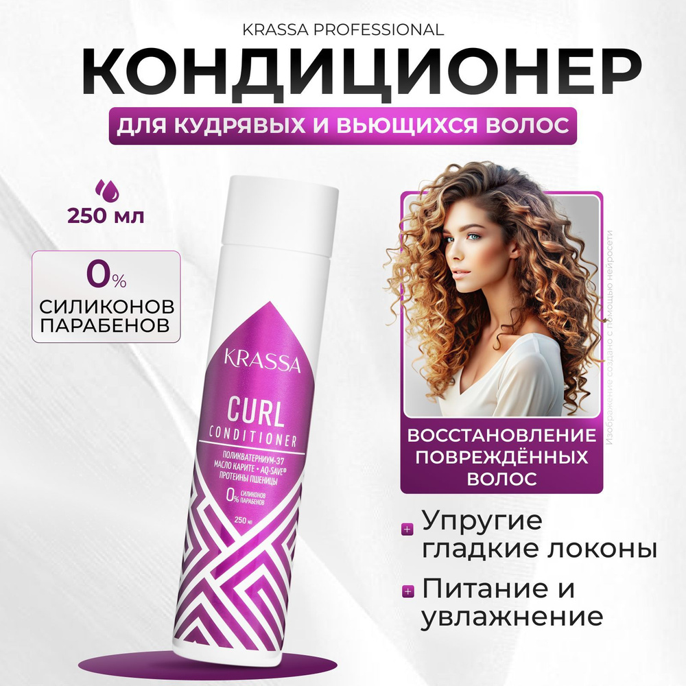 Кондиционер для кудрявых и вьющихся волос KRASSA Professional Curl, 250 мл  #1