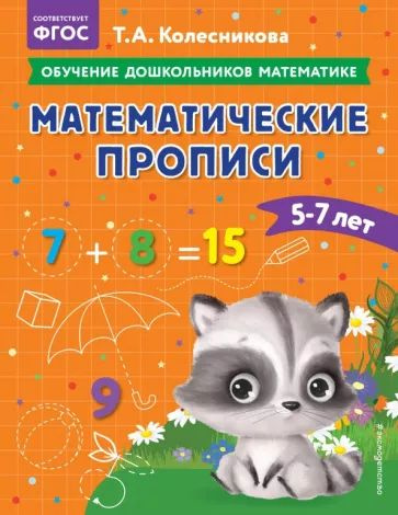 Татьяна Колесникова - Математические прописи. Для детей 5-7 лет | Колесникова Татьяна Александровна  #1