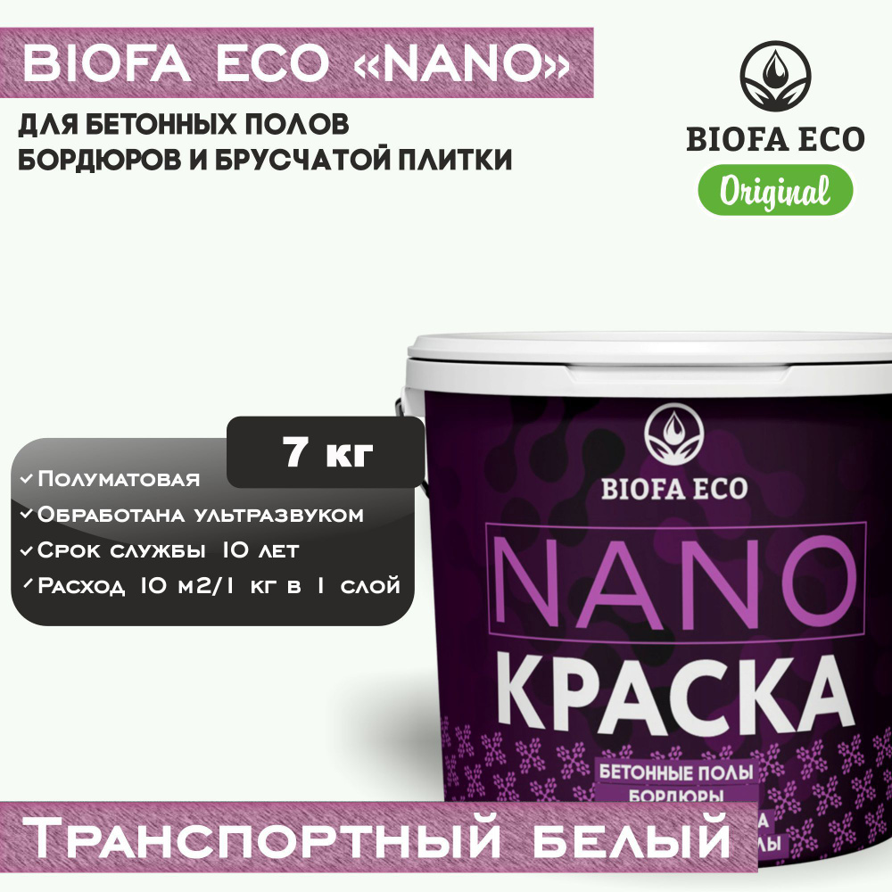 Краска BIOFA ECO NANO для бетонных полов, бордюров, брусчатки, цвет транспортный белый, 7 кг  #1