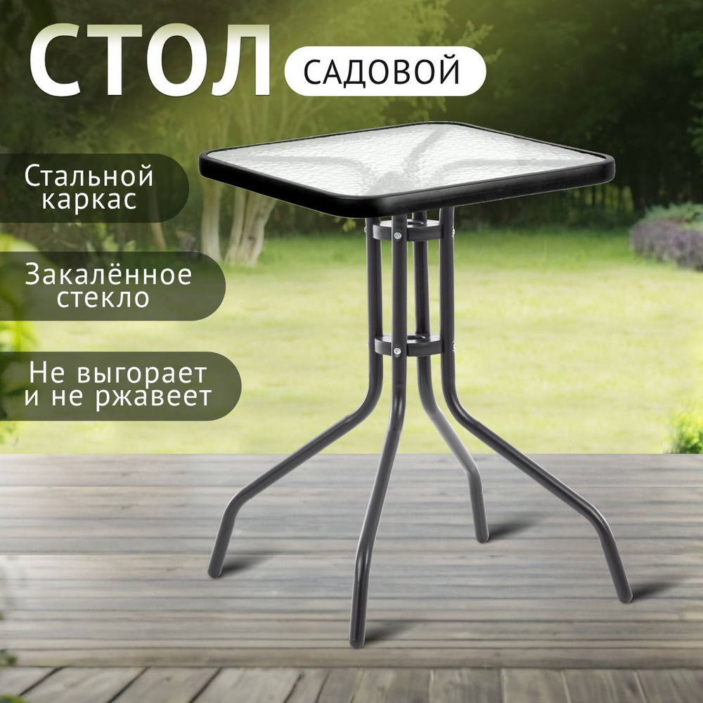 Стол садовый Green Glade 71104, 60х60х70 см, закаленное стекло, для дома, для дачи  #1