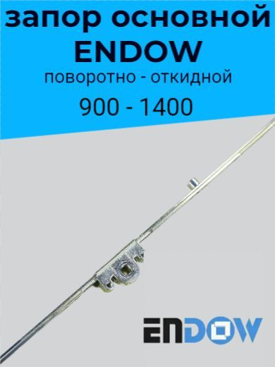 Запор поворотно-откидной привод 900-1400 (15мм) 1 цапфа ENDOW #1