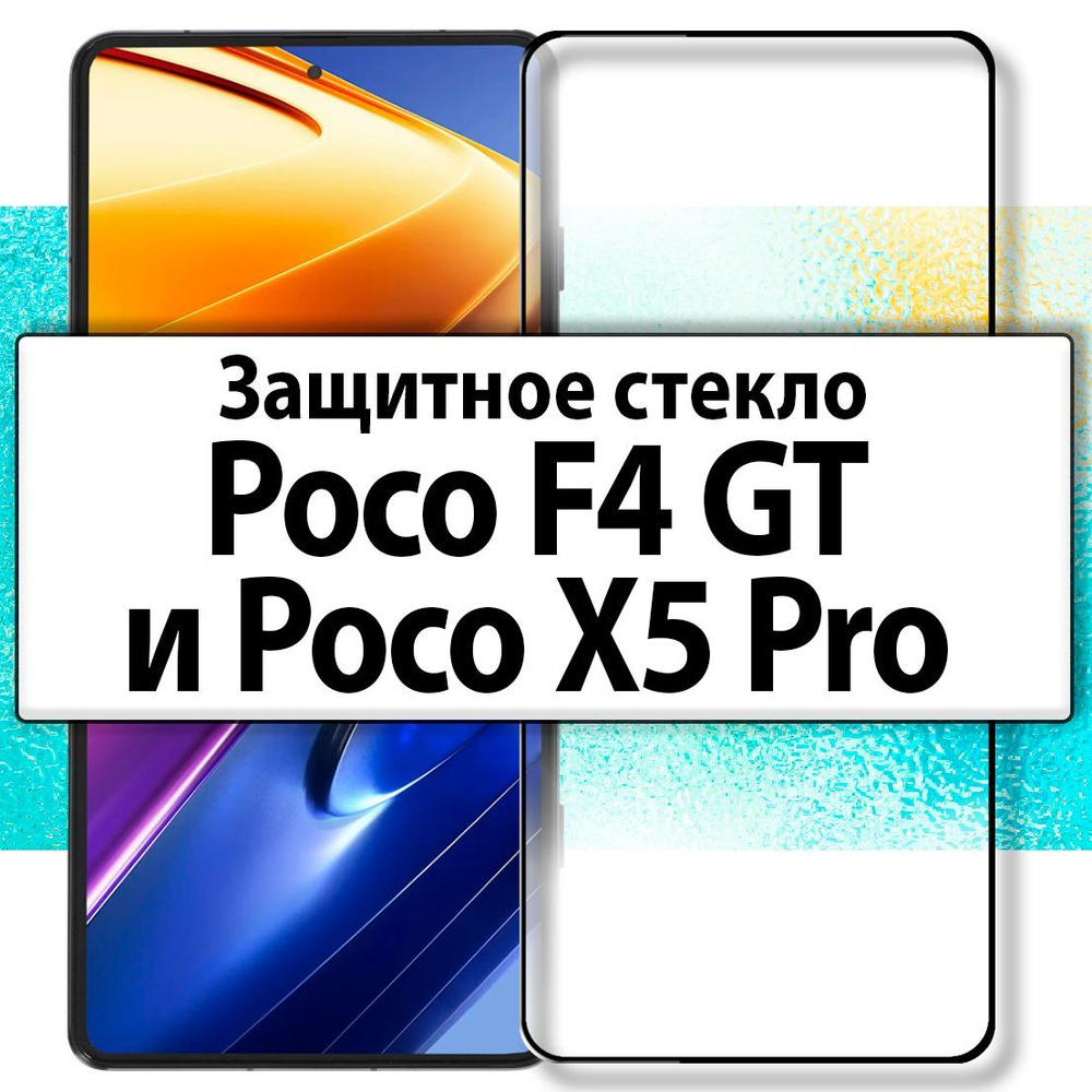 для Xiaomi Poco F4 GT и Poco X5 Pro / Защитное стекло на Сяоми Поко Ф4 ГТ и Ксиаоми Поко Х5 Про прозрачное #1