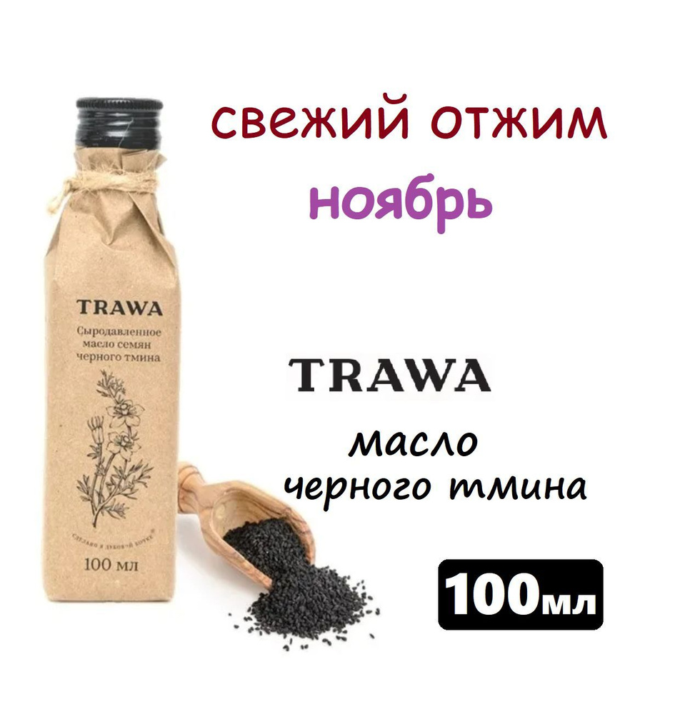 Сыродавленное масло ЧЕРНОГО ТМИНА TRAWA 100мл #масловсалат  #1