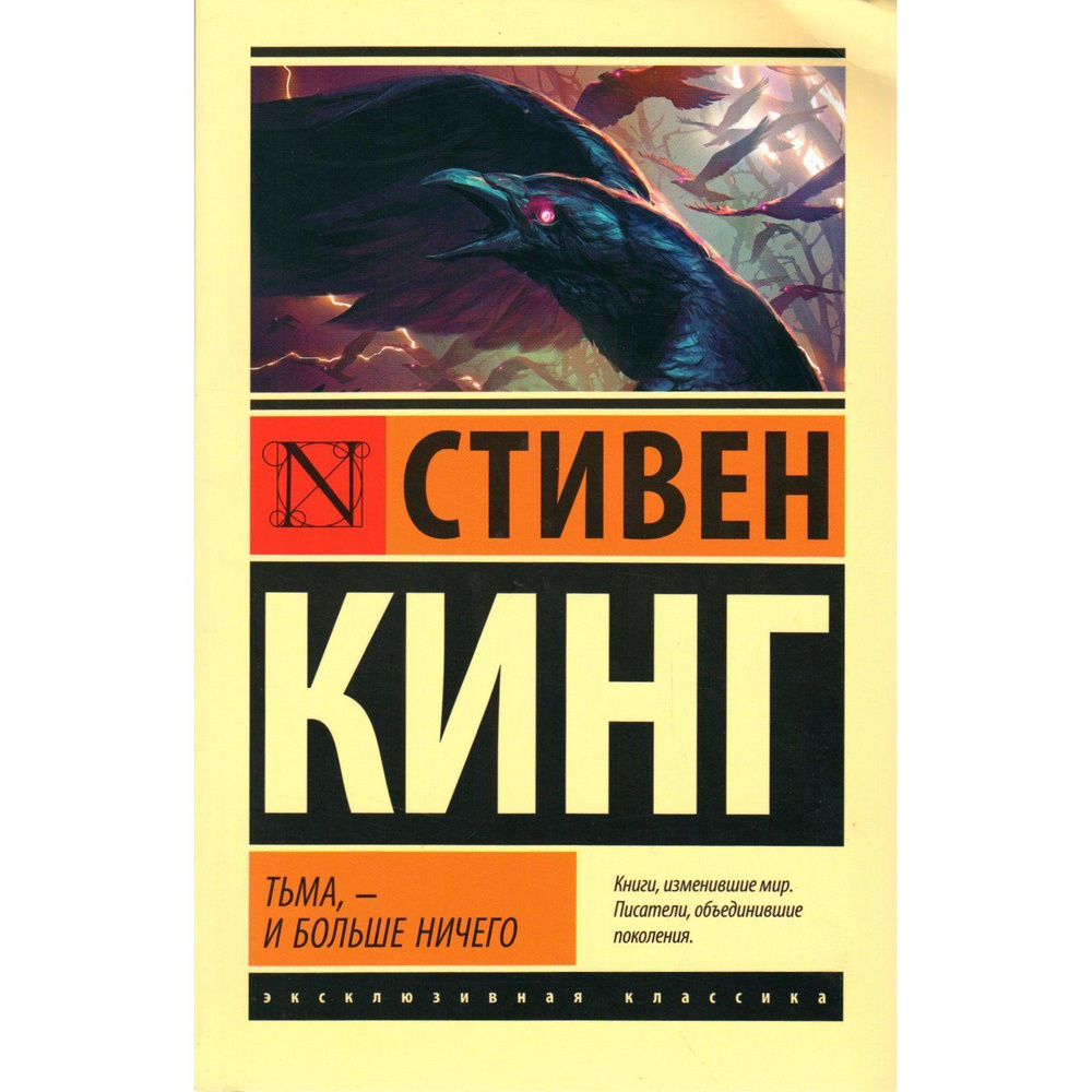 Тьма, - и больше ничего (Стивен Кинг) (серия "Эксклюзивная классика") | Кинг Стивен  #1