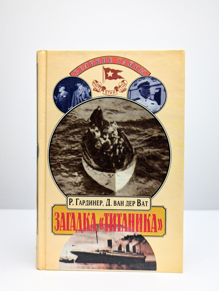 Загадка "Титаника" | Гардинер Робин #1