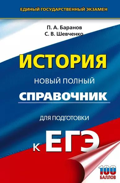 Баранов Пётр Анатольевич, Шевченко Сергей Владимирович: ЕГЭ. История. Новый полный справочник для подготовки #1