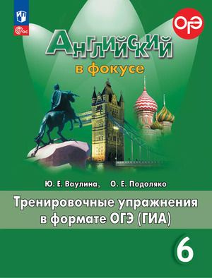 6 класс. Английский в фокусе Spotlight. Тренировочные упражнеия в формате ОГЭ(ГИА) (Ваулина Ю.Е., Подоляко #1