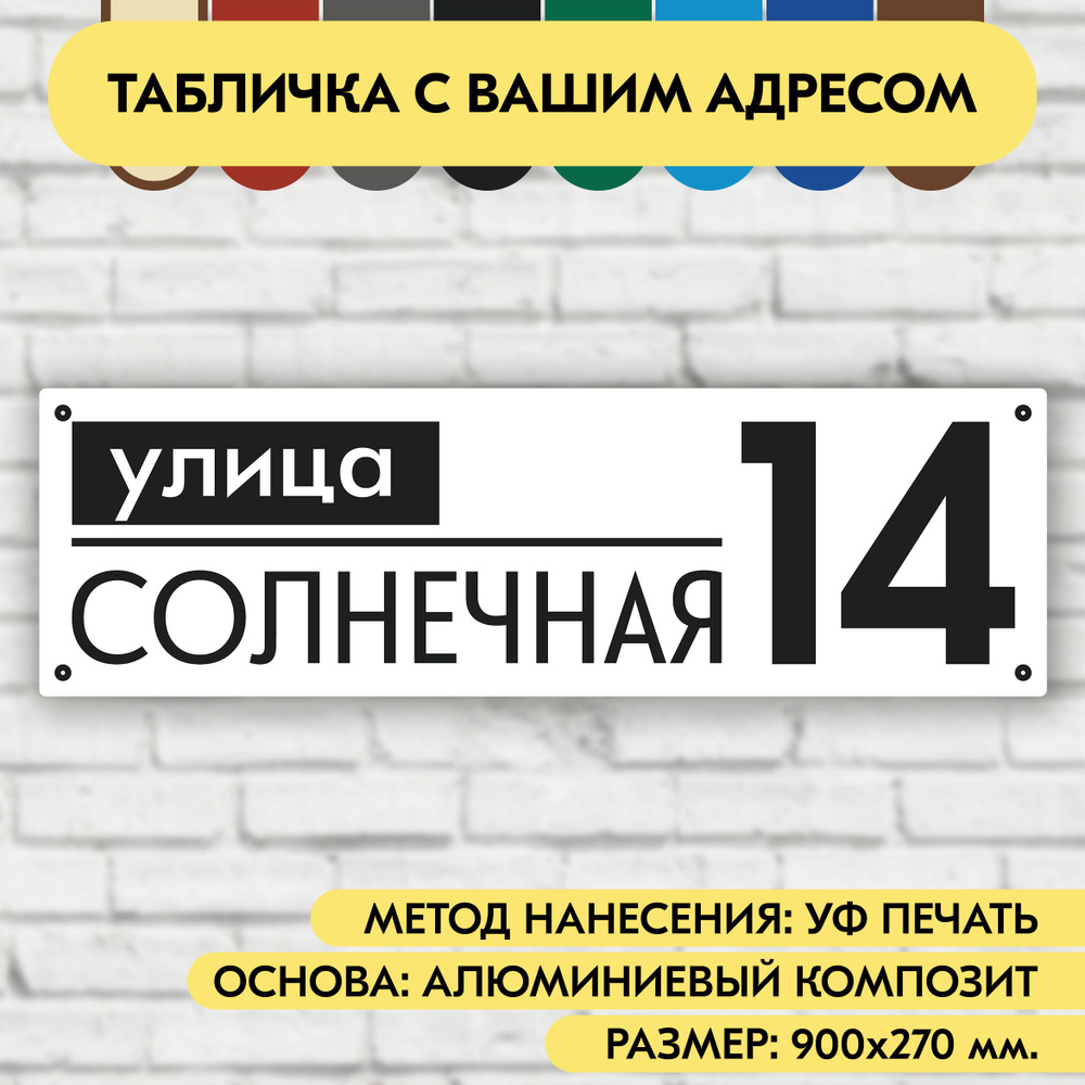 Адресная табличка на дом 900х270 мм. "Домовой знак", бело-чёрная, из алюминиевого композита, УФ печать #1