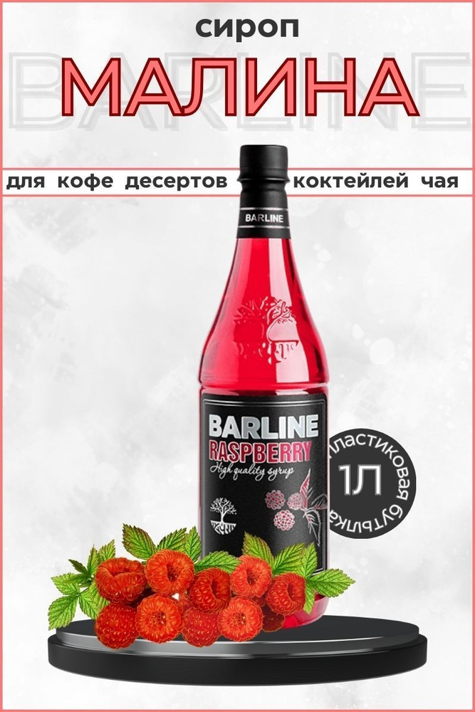 Barline Сироп Малина (Raspberries) 1л, для кофе, чая, коктейлей, напитков и десертов, ПЭТ , Барлайн  #1