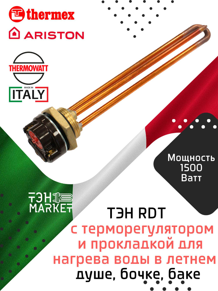 ТЭН RDT 1500W резьба G1 1/4 (42 мм) Thermowatt (Италия) с терморегулятором и прокладкой для нагрева воды #1