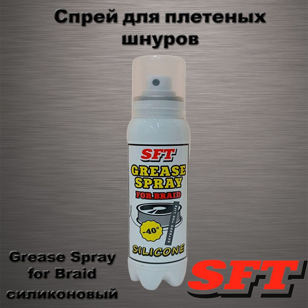 Смазка-спрей SFT для плетеных шнуров Grease Spray for Braid силиконовый  #1