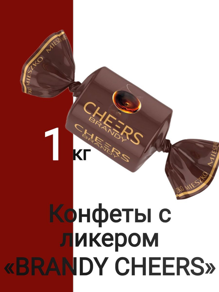 Конфеты с ликером BRANDY CHEERS 1 кг #1