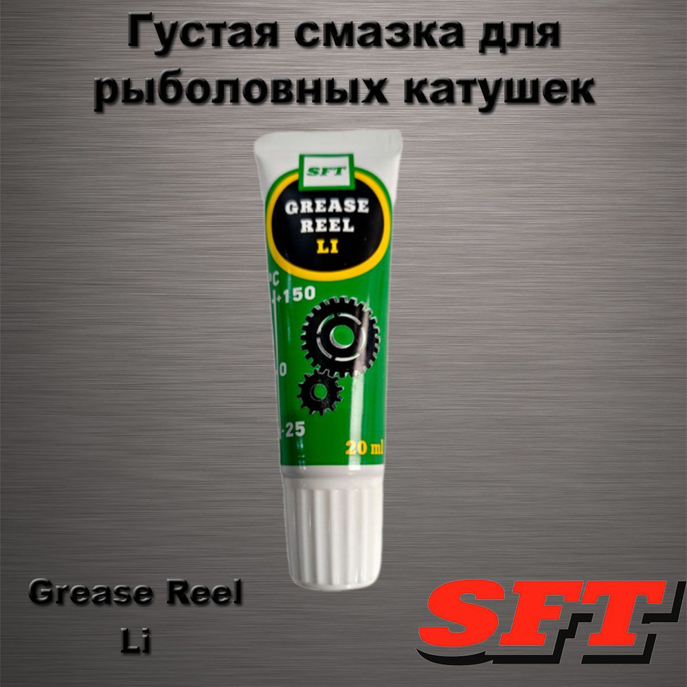 Смазка для катушек SFT Grease Reel Li #1