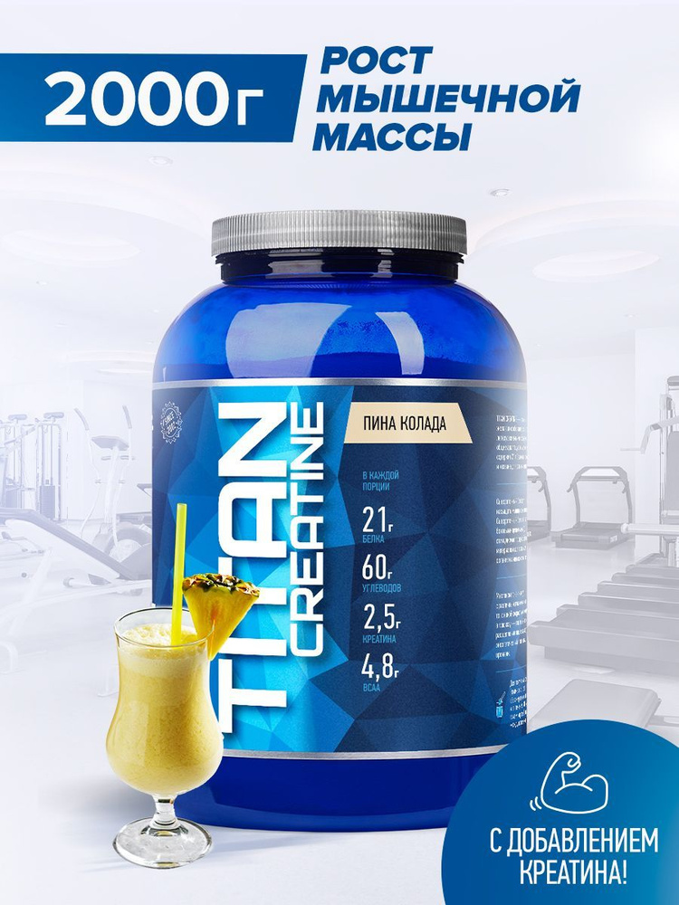 Гейнер для набора массы Rline Titan Creatine, Титан Креатин, вкус Пина колада, 2000 г  #1