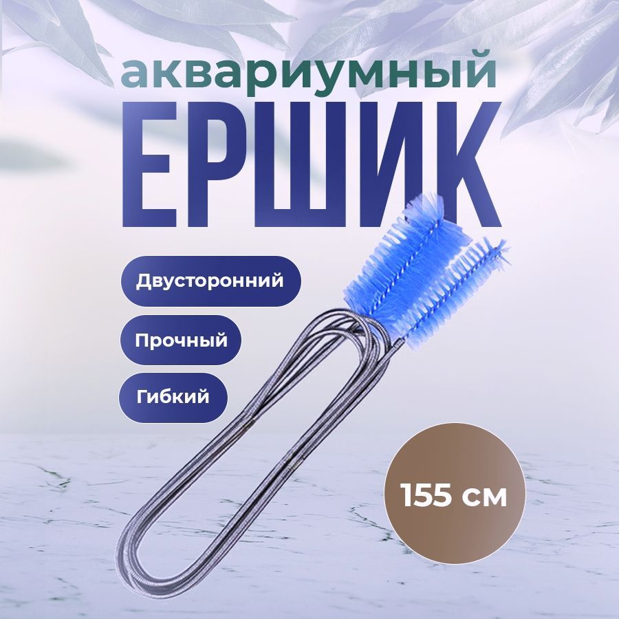 Ершик для аквариумных шлангов. 155 см. Для чистки трубок. Lily Pipe  #1