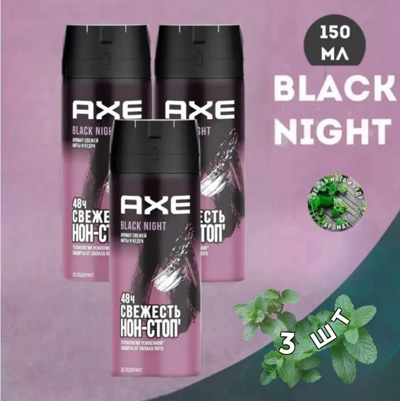 Дезодорант мужской спрей парфюмированный AXE BLACK NIGHT, мята и кедр, 48 часов защиты 150 мл 3 шт  #1