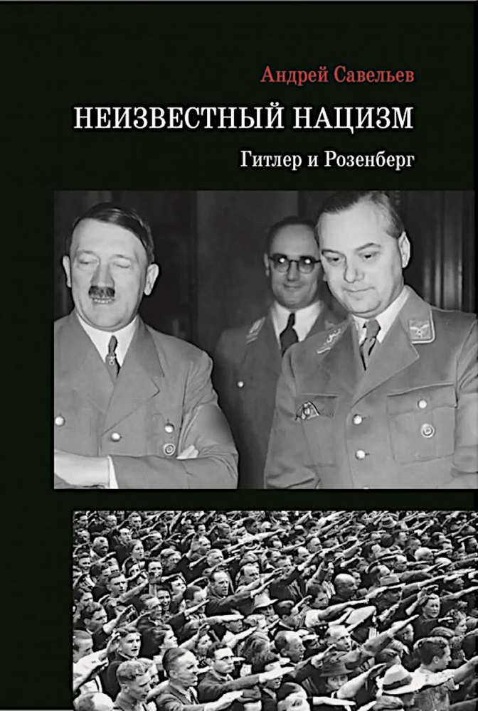 Неизвестный нацизм. Гитлер и Розенберг | Савельев Андрей Николаевич  #1