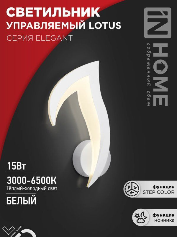 Светильник светодиодный ELEGANT LOTUS 15Вт 230В 3000-6500K 1200Лм STEP COLOR белый IN HOME  #1