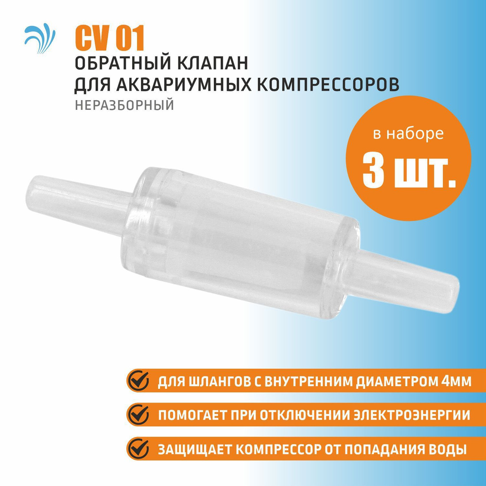 Krelong CV01, обратный клапан для аквариумных воздушных компрессоров, набор 3 штуки  #1