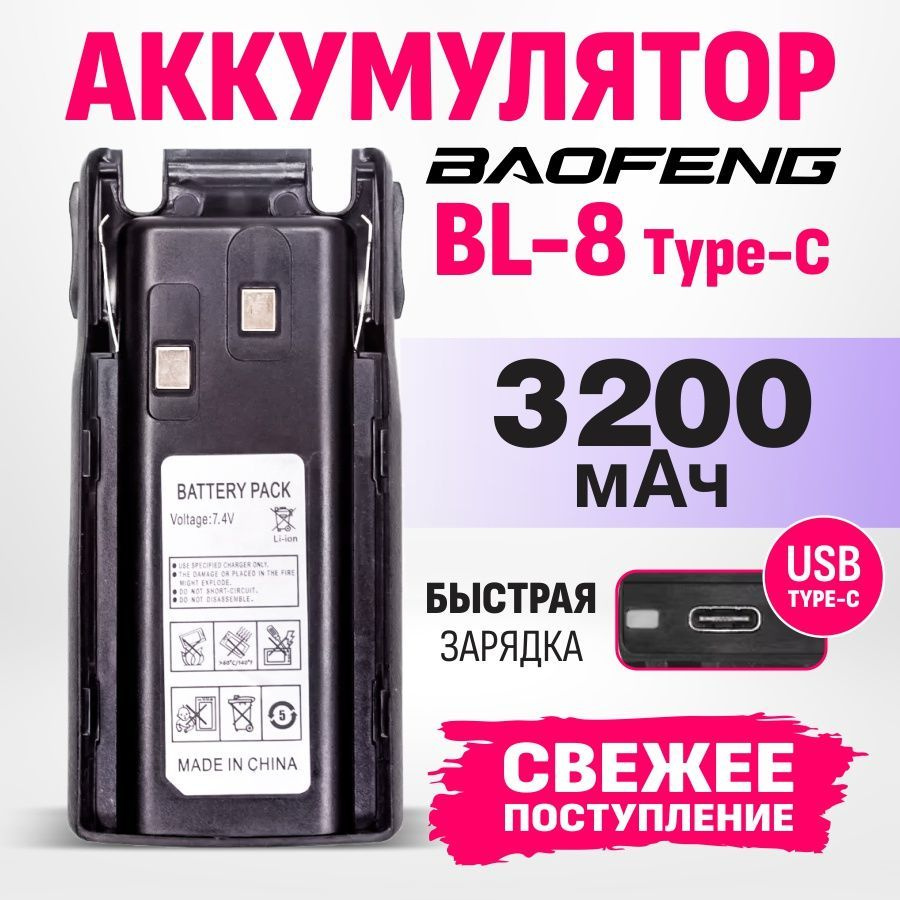 Аккумулятор BL-8 для рации Baofeng UV-82 3200 мАч Type-C #1