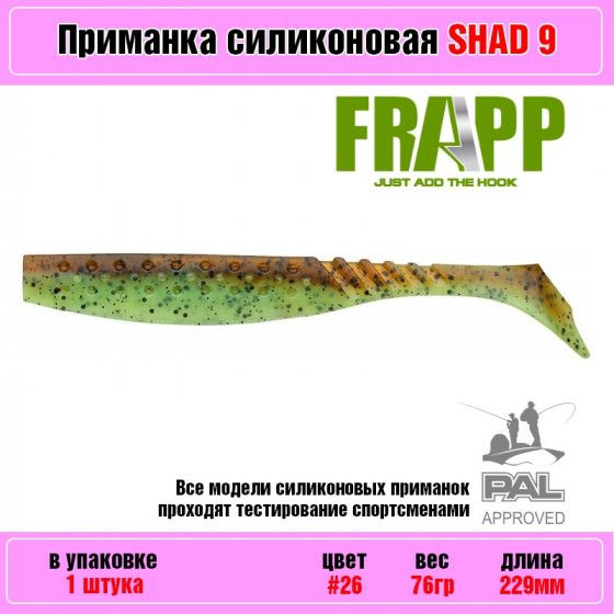 Мягкая силиконовая приманка для рыбалки Frapp Funky Shad 9" #26 (1 шт-уп) / Снасти и аксессуары рыболовные #1