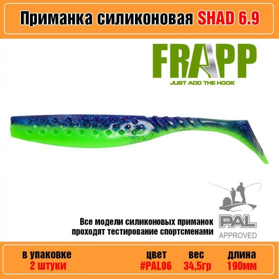 Мягкая силиконовая приманка для рыбалки Frapp Funky Shad 6.9" #PAL06 (2 шт-уп) / Снасти и аксессуары #1