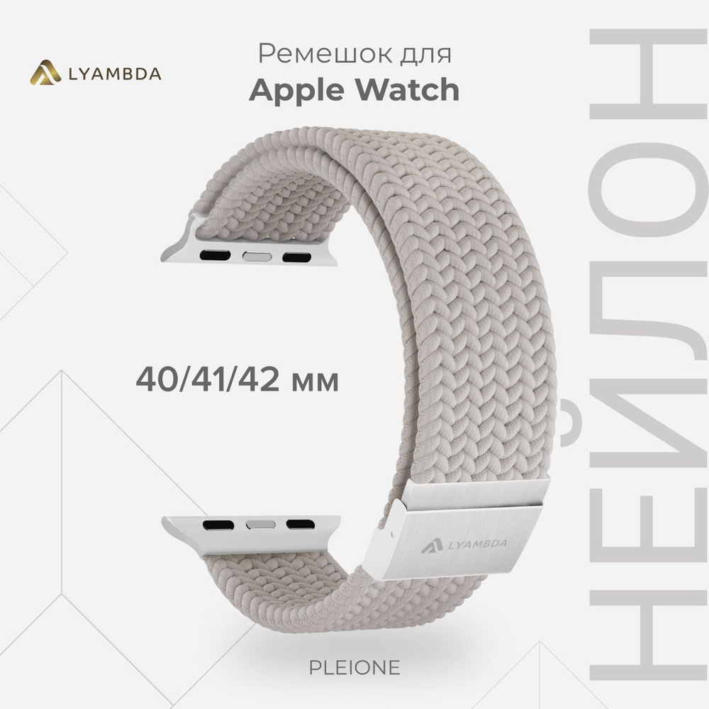 Плетеный нейлоновый ремешок для Apple Watch 40/41/42 mm LYAMBDA PLEIONE DSN-18-40-WH Gray  #1