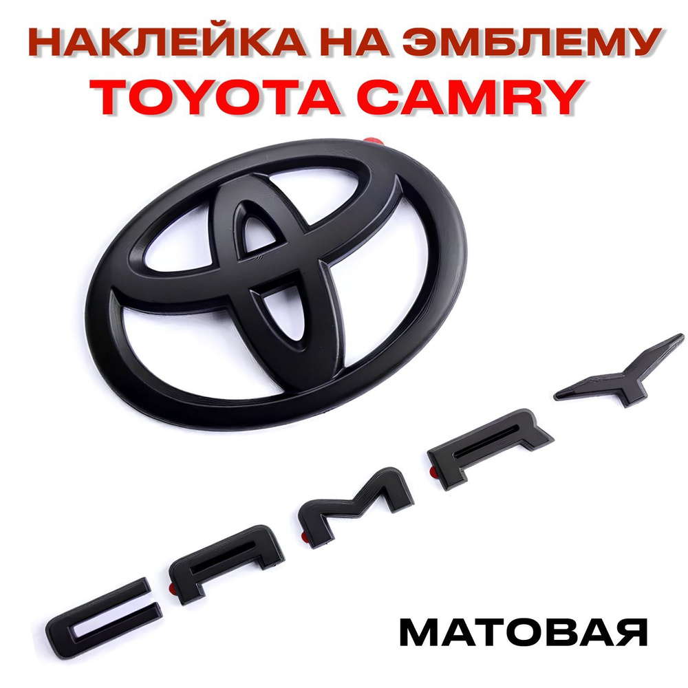 Накладка на эмблему Toyota Camry матовая, наклейка на шильдик Тойота Камри черная  #1