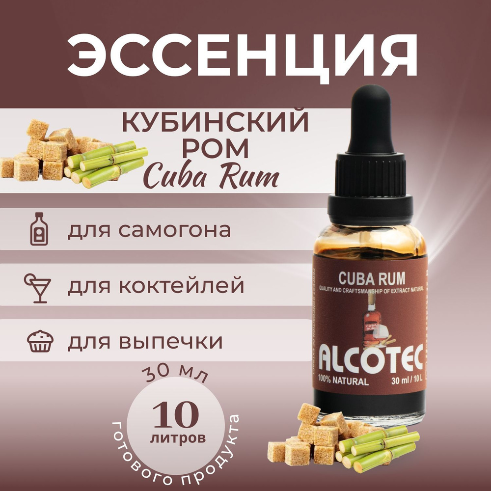 Эссенция Кубинский Ром (Cuba Rum) ароматизатор для самогона 30 мл  #1