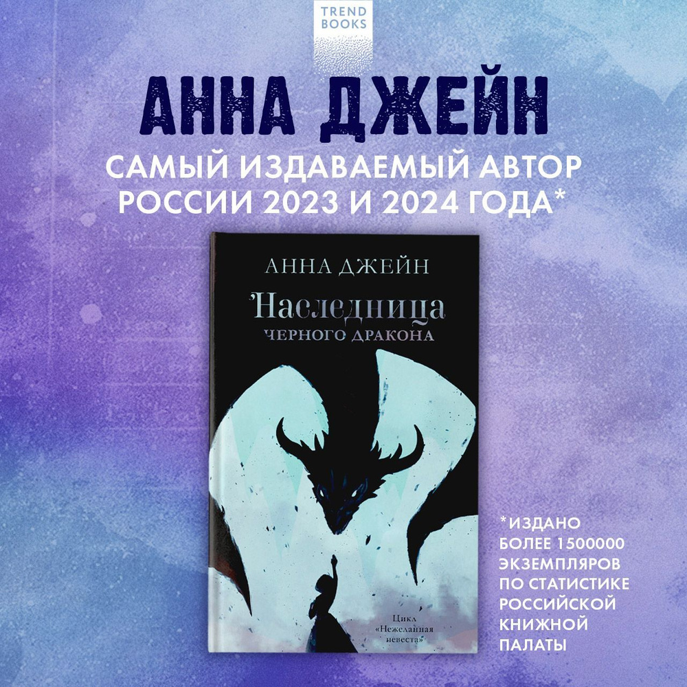 Наследница черного дракона. Романы Анны Джейн Trendbooks | Джейн Анна  #1