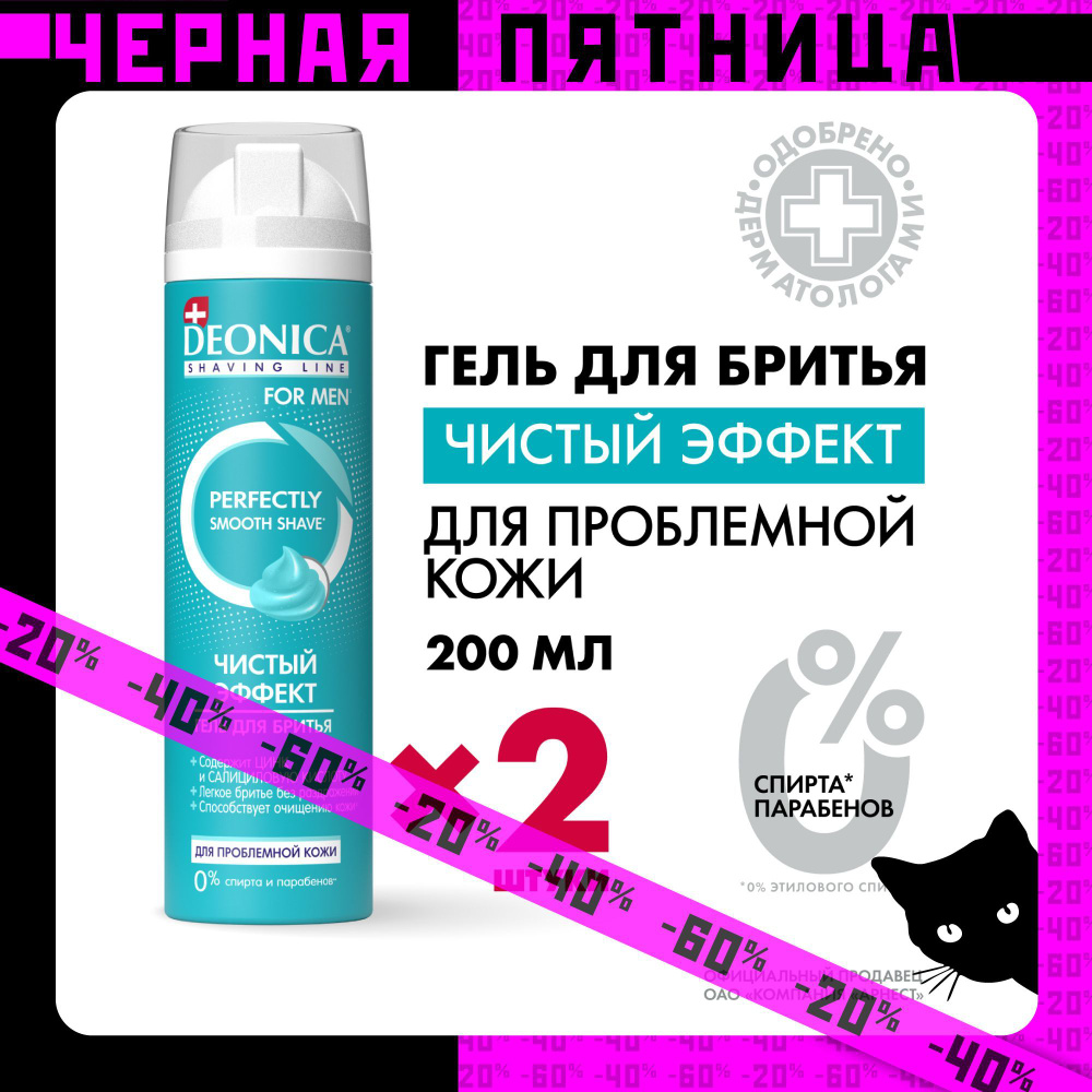 Гель для бритья мужской Чистый эффект Deonica for men 2 шт по 200 мл  #1