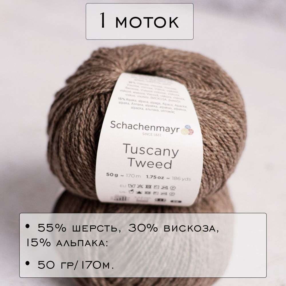 Пряжа Schachenmayr Tuscany Tweed 1 моток // (010) Цвет Темно-бежевый Erde #1