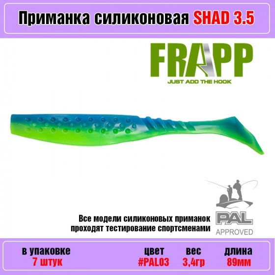 Мягкая силиконовая приманка для рыбалки Frapp Funky Shad 3.5" цвет PAL03 (7 шт-уп) / Снасти и аксессуары #1