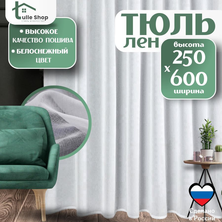 Тюль для комнаты под Лен 250х600 белая/ Тюль для кухни высота 250  #1