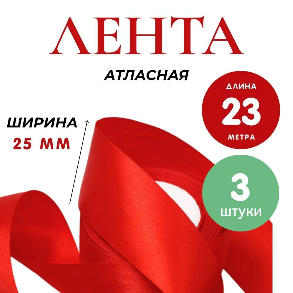 Лента атласная 3 штуки, ширина 25 мм, 23 м, цвет красный, упаковочная для подарков, шитья и рукоделия #1