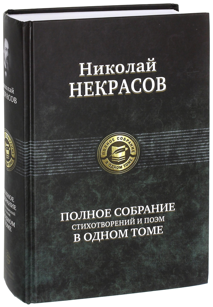 Полное собрание стихотворений и поэм в одном томе | Некрасов Николай Алексеевич  #1