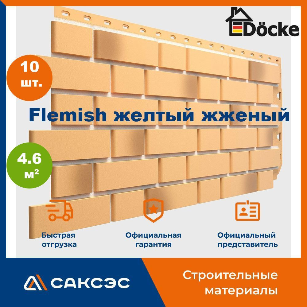 Фасадная панель Docke FLEMISH (Флемиш) Желтый жженый, 4.6 м2, 10 шт.  #1